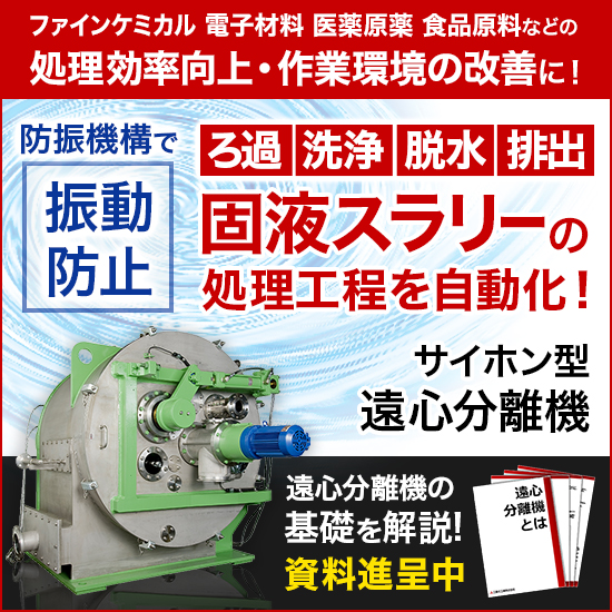 横型遠心分離機 サイホンピーラーセントリフュージHZ-Si | 三菱化工機
