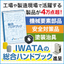 IWATA Comprehensive Handbook [Mechanical Components, Safety Measures, Painting Jigs]