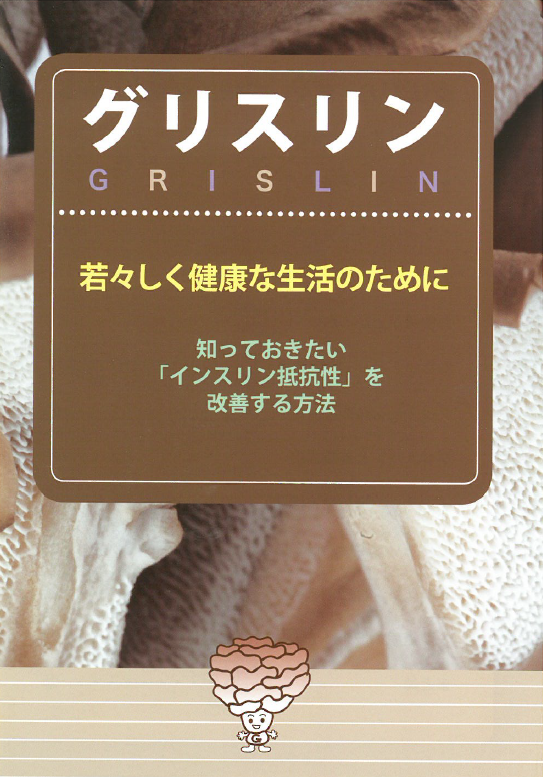 【小冊子プレゼント！】グリスリン～インスリン抵抗性との関係～