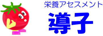 栄養アセスメントシステム『導子』