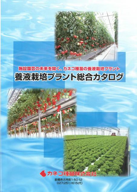 養液栽培プラント　総合カタログ
