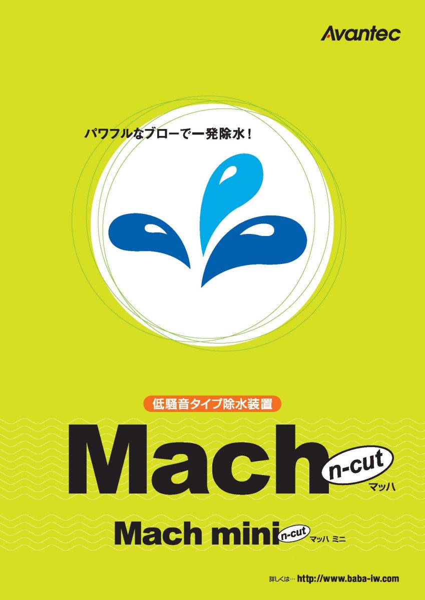 低騒音タイプ除水装置　マッハ/マッハミニ　n-cut