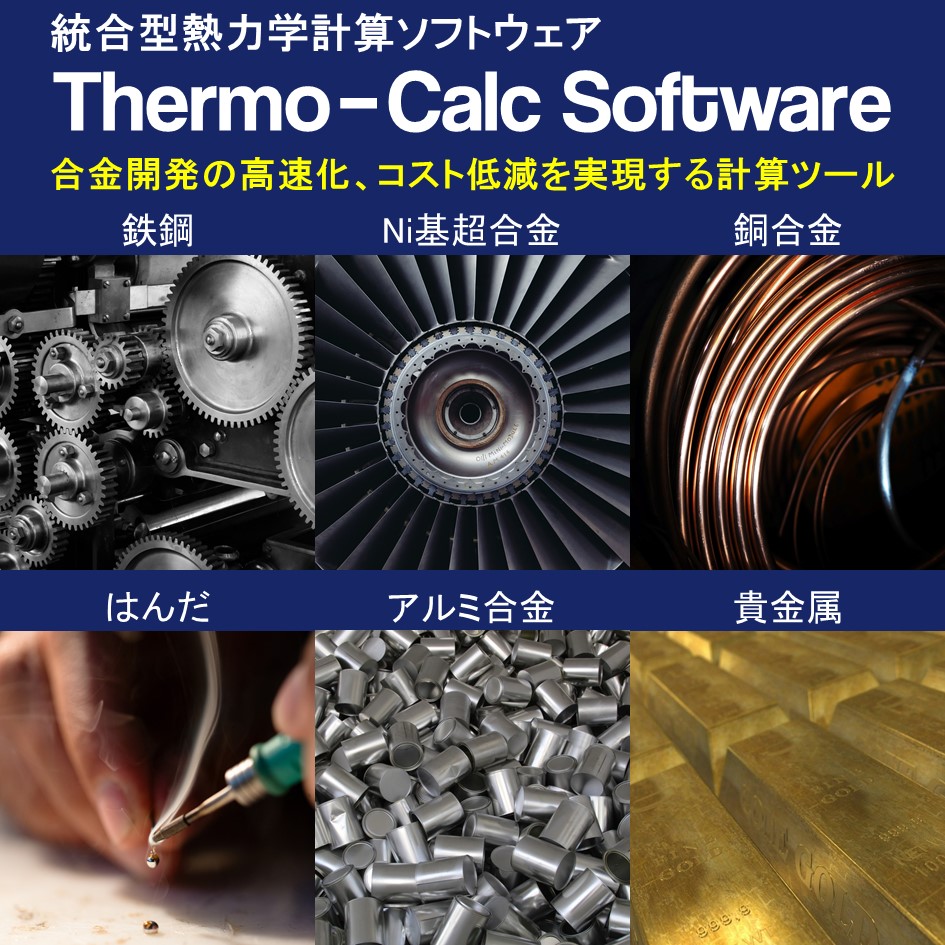 合金設計ツール Thermo-Calc ※テスト計算受付中