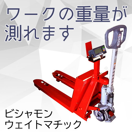 法人のみスギヤス ビシャモン(/AO) ハンドパレットトラック フォーク式 標準タイプ BM08-46M 法人のみスギヤス ビシャモン(⁄AO) ハンドパレットトラック 計量器