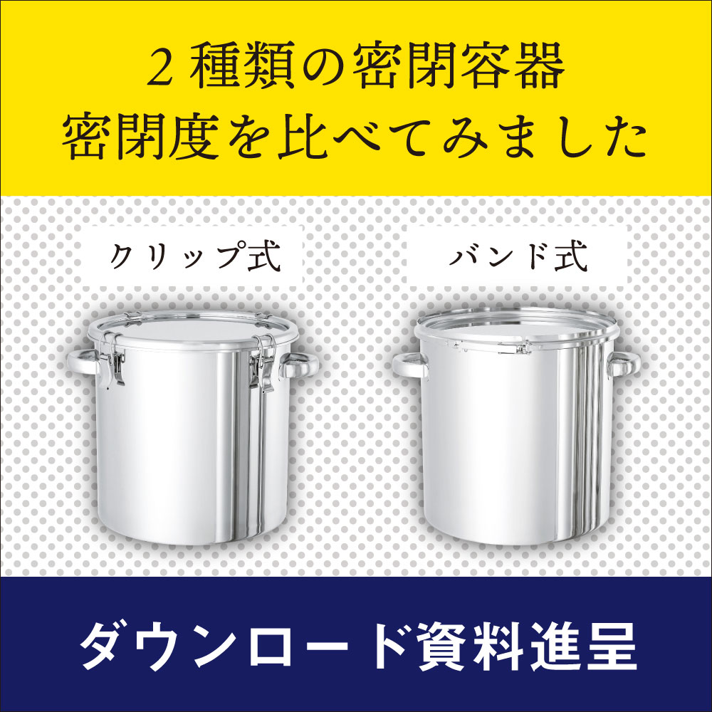 解説資料】ステンレス容器の密閉度比べてみました MONOVATE（旧：日東