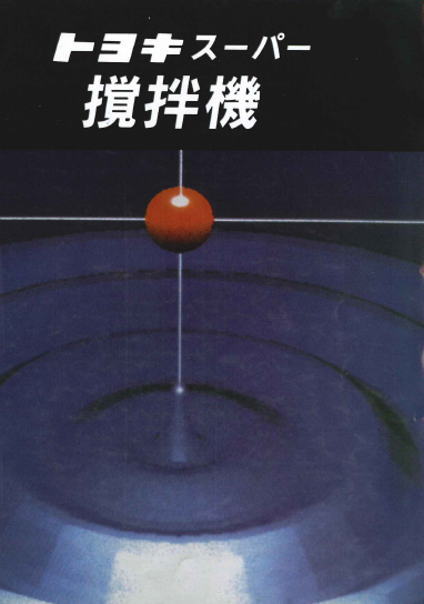 【カタログ】攪拌機『トヨキスーパー攪拌機』