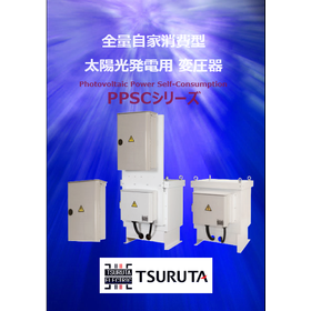 太陽光発電システム用 変圧器 全量自家消費型 PPSCⓇシリーズ