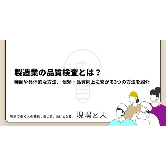 ?製造業の品質検査とは？ 画像.png