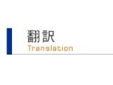技術翻訳