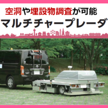 空洞や埋設物の探査に　マルチチャープレーダ　【※NETIS登録】