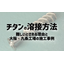 【コラム】チタンの溶接方法