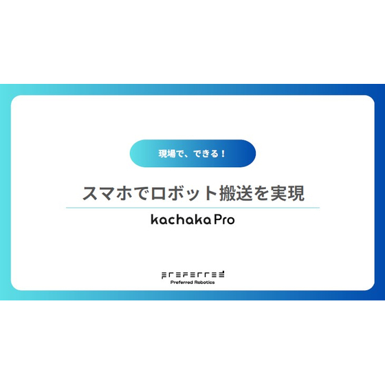 【カチャカプロ活用資料】スマホでロボット搬送を実現1.jpg