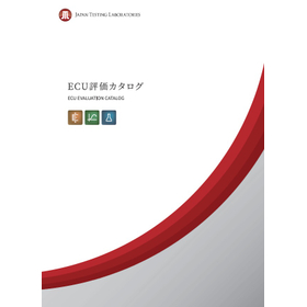 ECU評価サービスカタログ｜JTL
