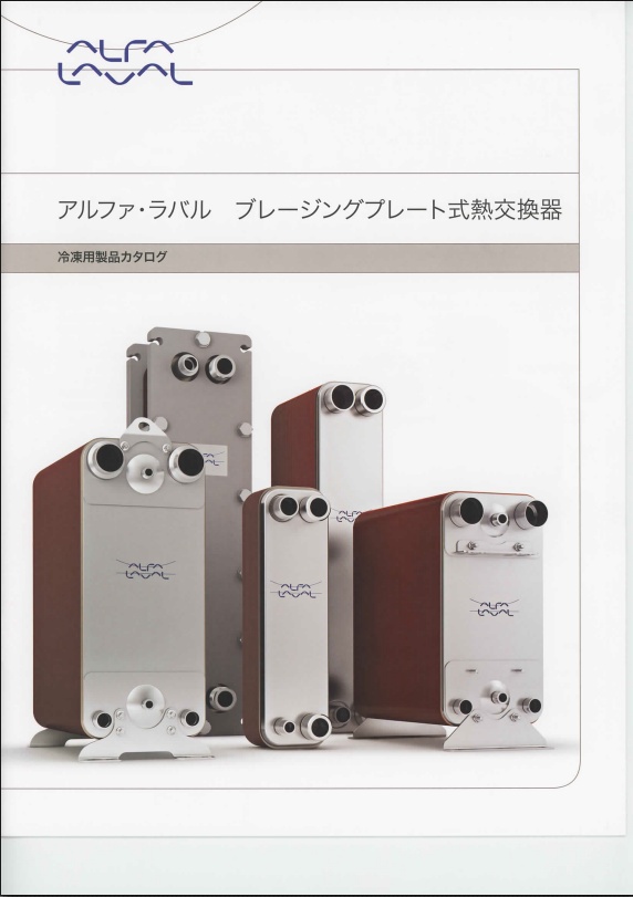 冷凍用 ブレージングプレート式熱交換器の総合カタログ | アルファ