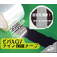 Super durable protection! "Viva AGV Line Protection Tape"