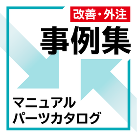【作成事例集】取説・マニュアル・パーツカタログ　作成事例集
