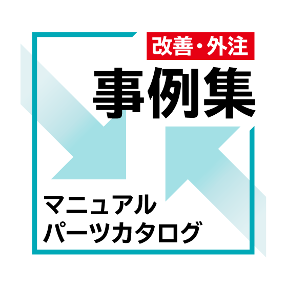 事例集.png