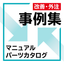 【改善・作成事例集】取説・マニュアル・パーツカタログ 作成事例集