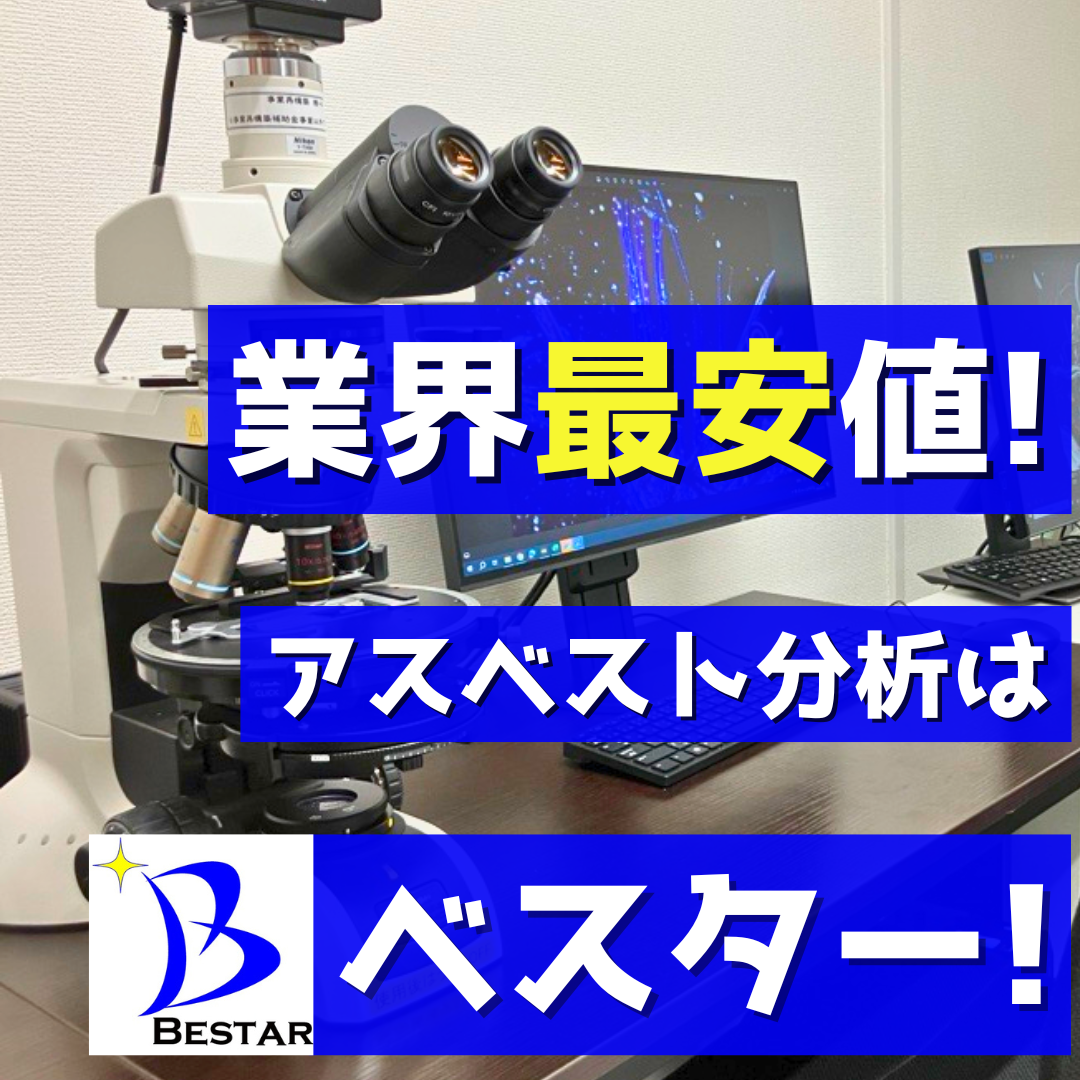 業界最安値!最短当日結果報告!アスベスト分析ならベスター!!
