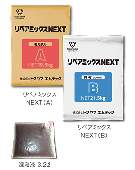 超速硬プレミックスコンクリート『リペアミックス NEXT』