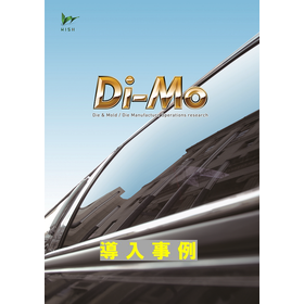 Di-Mo導入事例_表紙.png