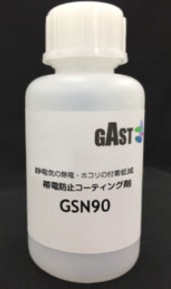 ホコリ除け　コーティング剤『GSN90』