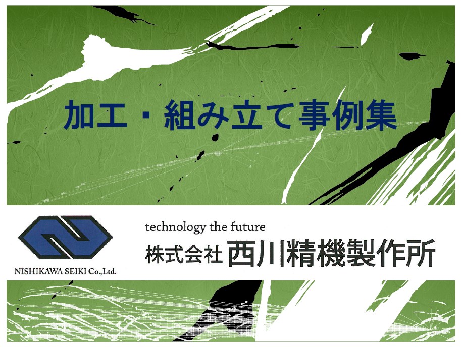 『加工・組み立て事例集』【板金製品例、機械器具組立例をご紹介】
