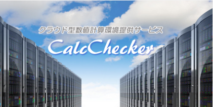 クラウド型数値計算環境提供サービス『CalcChecker』