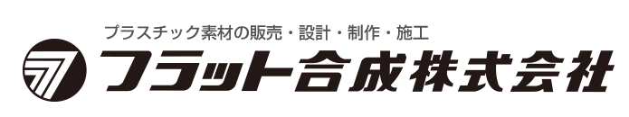 プラスチック加工サービス