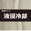 液浸冷却 - 熱対策特許シリーズ