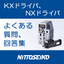 KXドライバ、NXドライバ　よくある質問・回答集