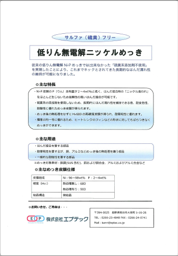 硫黄系添加剤不使用の低りん無電解ニッケルめっき