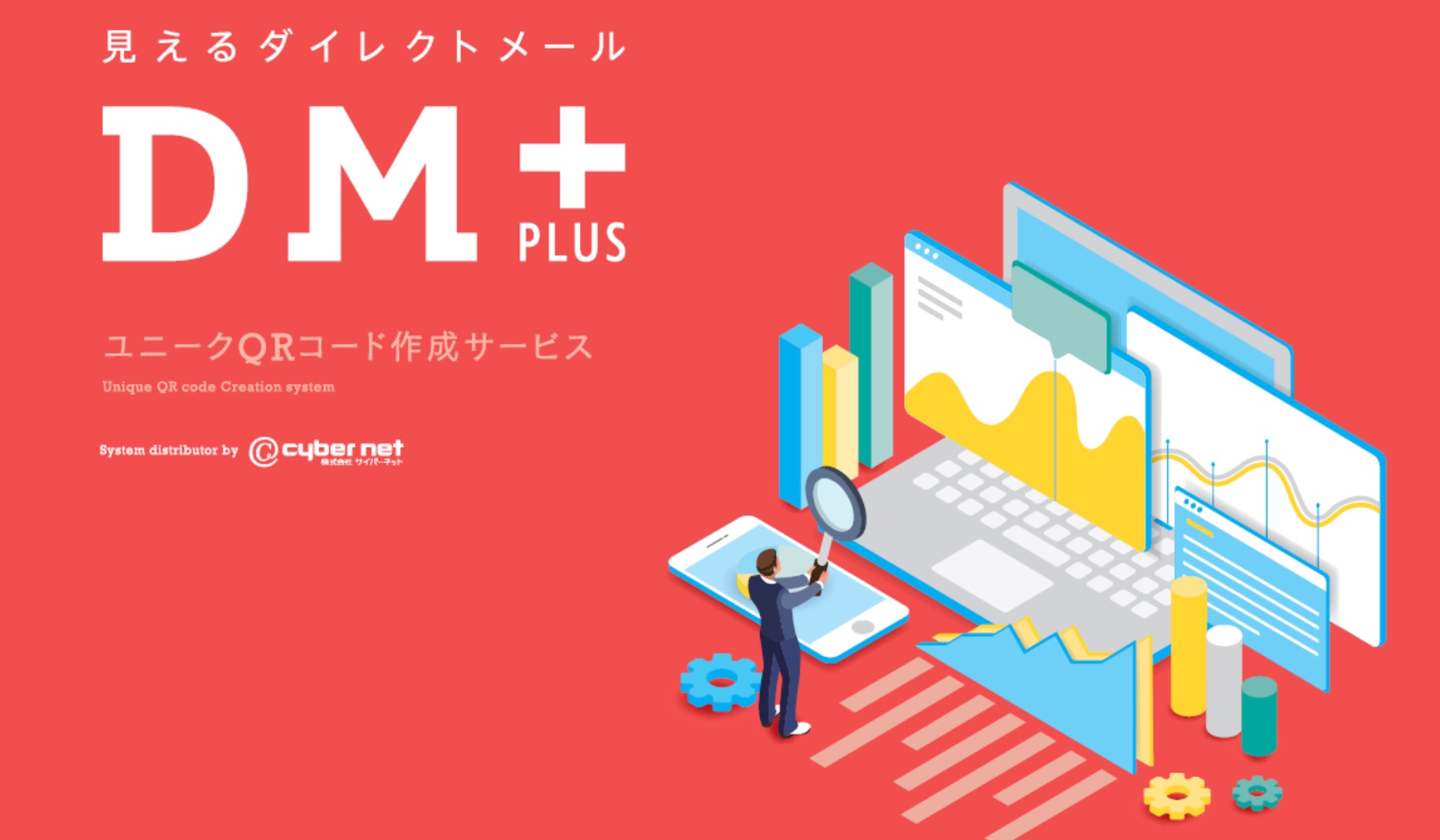 【導入事例】効果が見えるダイレクトメール『DM+PLUS』