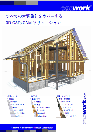 【資料】木質設計をカバーする3D CAD/CAMソリューション