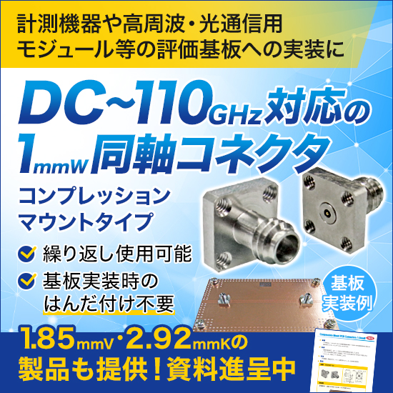 1.0mmW対応コネクタ コンプレッションマウントtype』 | ワカ製作所