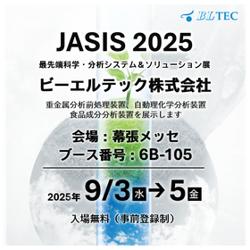 環境・食品業界の自動化に寄与する分析装置※JASIS2025出展