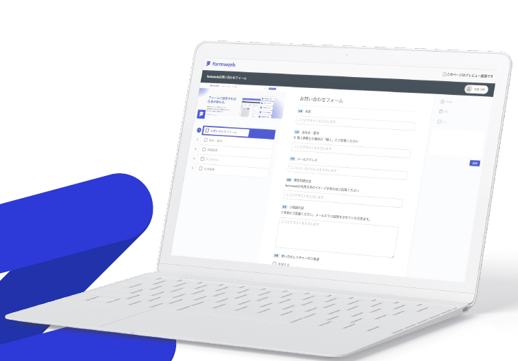 フォーム作成・タスク実行ツール『formwork』