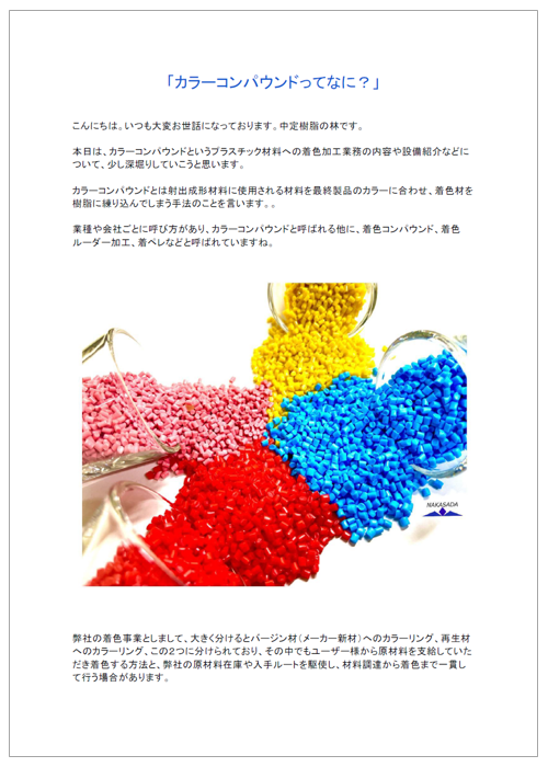 【技術情報】カラーコンパウンドとは？