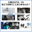 工場のIOT化・FA、特殊工具の製作等サポートします！