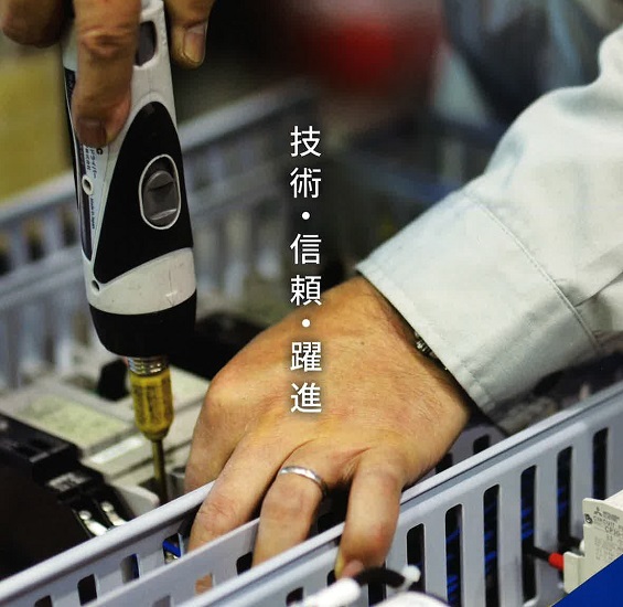 制御盤・シーケンス盤　設計／製作