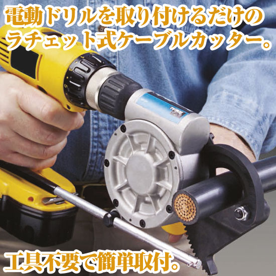 手動 電動ドリル取付タイプ ラチェット式ケーブルカッター 東京