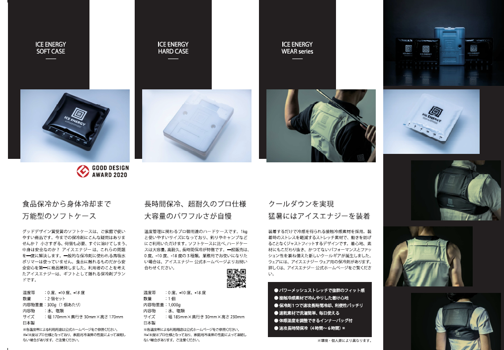 【製品ラインアップ】特殊低温保冷剤『アイスエナジー』