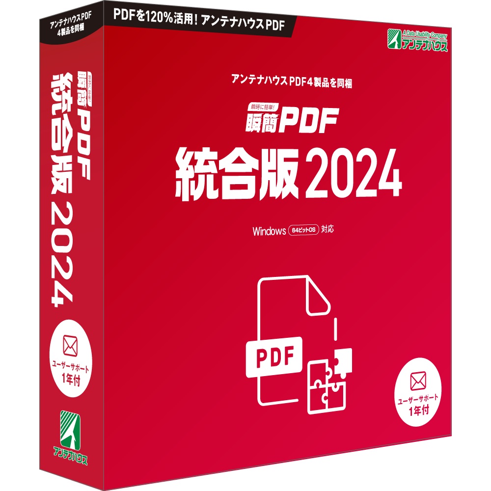 ソフトウェア『瞬簡PDF 統合版2024』