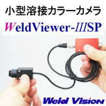 溶接可視化カラーカメラ Weld Viewer-II 小型溶接カラーカメラ『WeldViewer-IIISP』 ウェルドビジョン