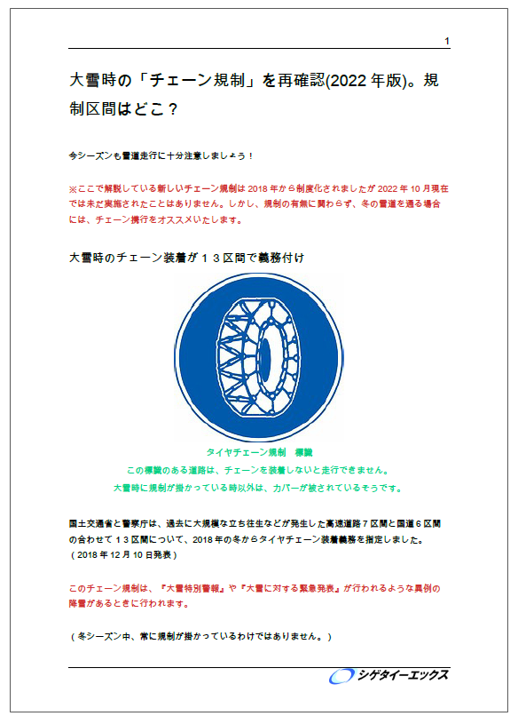 【解説資料】大雪時の「チェーン規制」を再確認（2022年版）
