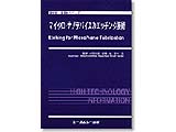書籍【CM0708】 マイクロ・ナノデバイスのエッチング技術