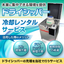 容器管理・LN２充填作業不要！ドライシッパー冷却レンタルサービス