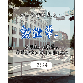製造業における新たな取り組み