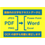 PDF=>Word変換サービス[編集可能なWord等に変換]