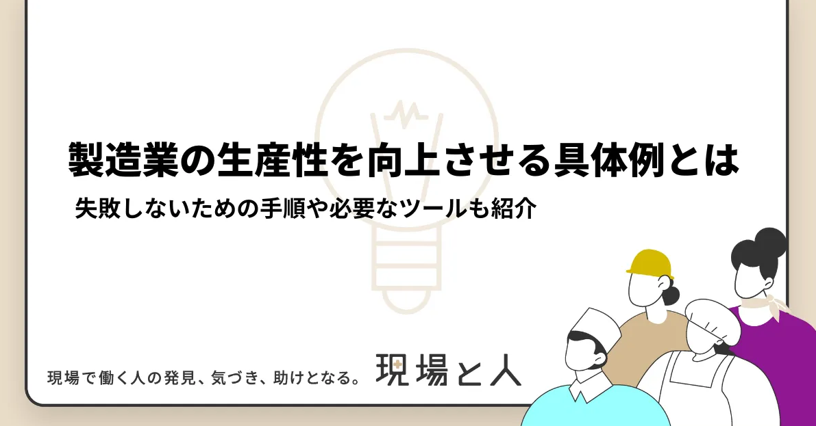 製造業の生産性を向上させる具体例を紹介 | カミナシ - Powered by イプロスものづくり